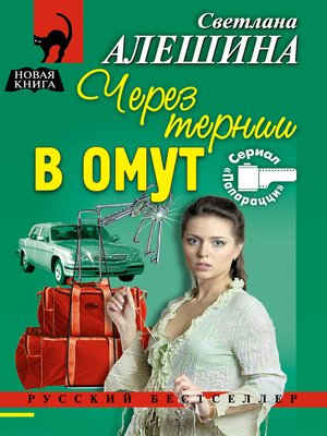 cover image of Через тернии в омут